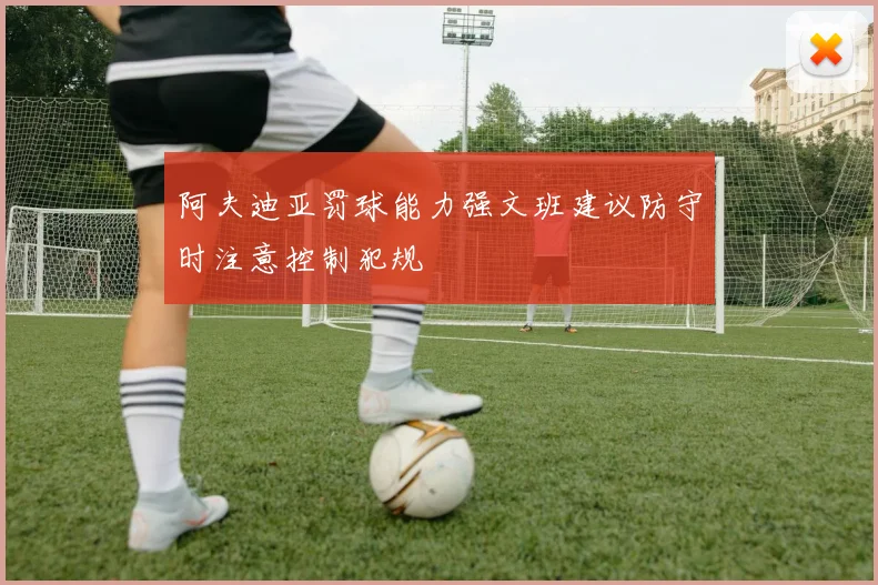 阿夫迪亚罚球能力强文班建议防守时注意控制犯规
