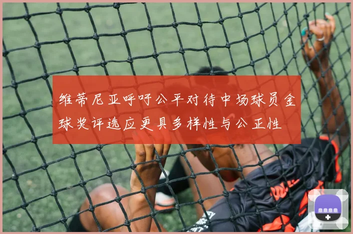 维蒂尼亚呼吁公平对待中场球员金球奖评选应更具多样性与公正性