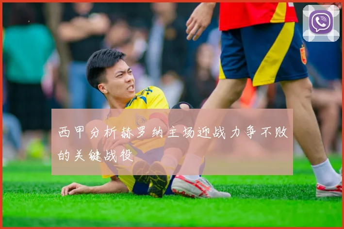 西甲分析赫罗纳主场迎战力争不败的关键战役