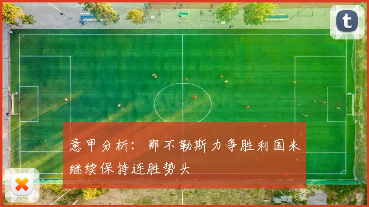 意甲分析：那不勒斯力争胜利国米继续保持连胜势头