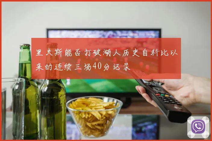 里夫斯能否打破湖人历史自科比以来的连续三场40分记录