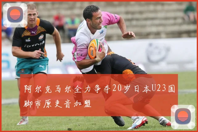 阿尔克马尔全力争夺20岁日本U23国脚市原吏音加盟